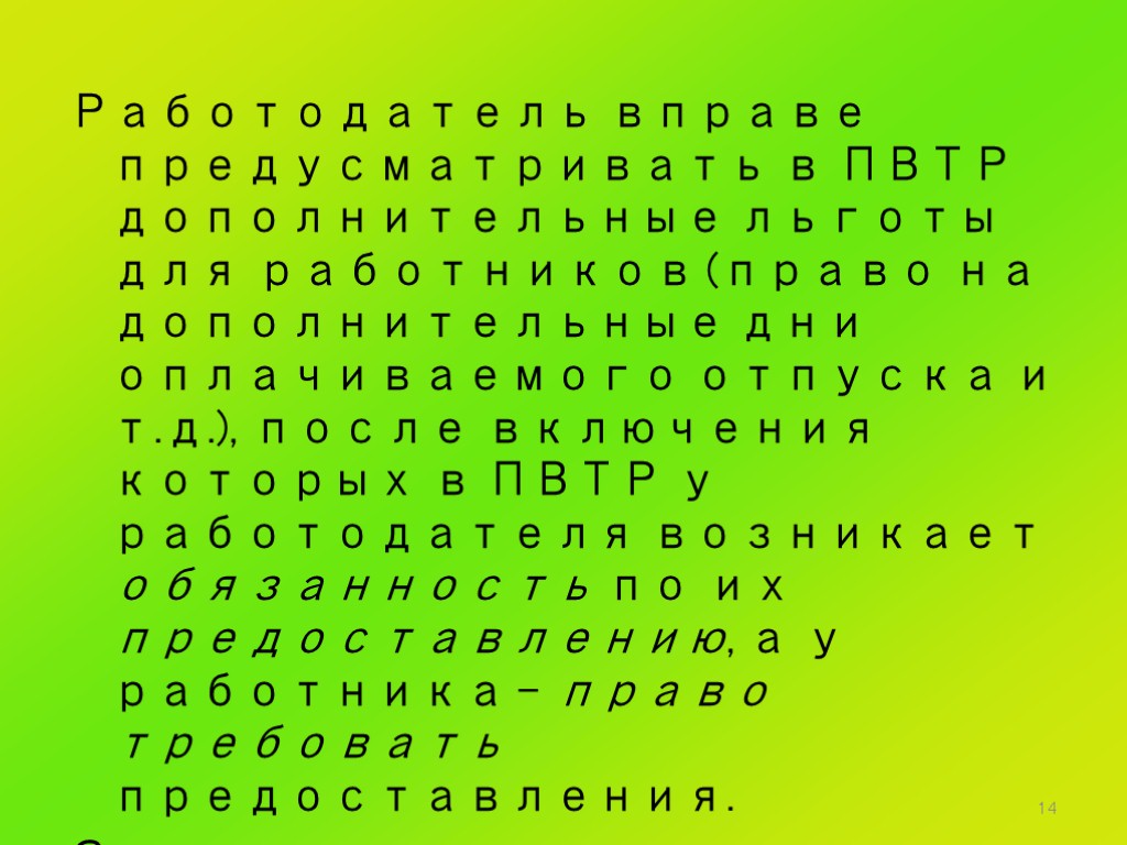 14 Работодатель вправе предусматривать в ПВТР дополнительные льготы для работников (право на дополнительные дни
